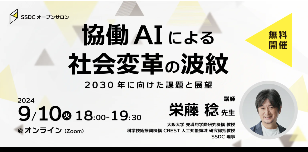 終了しました】SSDCオープンサロン 協働AIによる社会変革の波紋 〜2030年に向けた課題と展望〜 – SSDC 社会システムデザインセンター