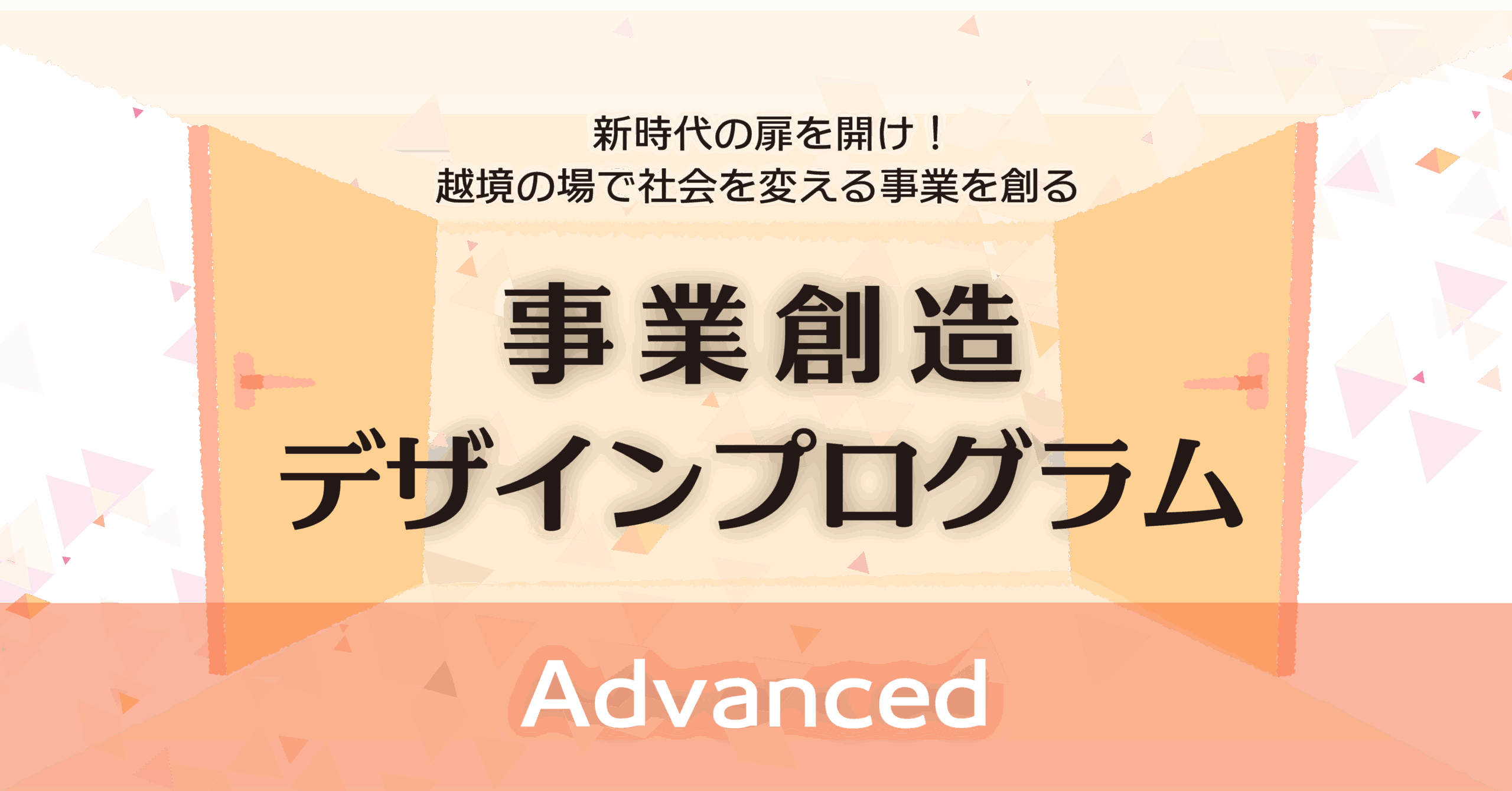 SSDC事業創造デザインプログラム Advancedを開催します – SSDC 社会システムデザインセンター
